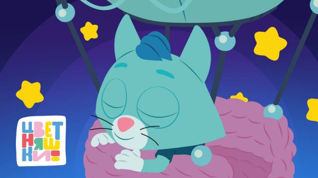 5 сказок на ночь от Цветняшек — мультики для детей — сказки + колыбельные — Цветняшки — сборник