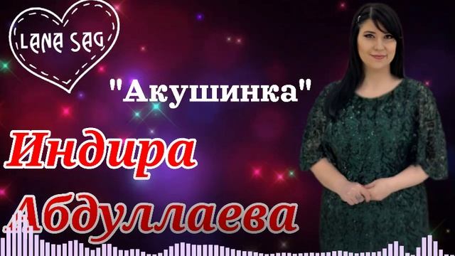 ИНДИРА АБДУЛЛАЕВА_АКУШИНКА(ПОПУРРИ).mp4