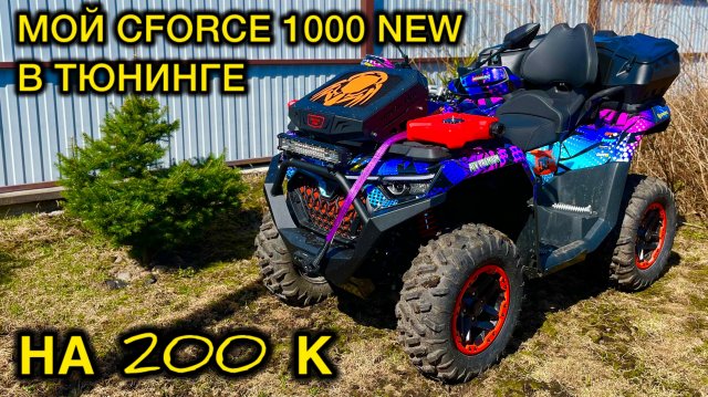Тюнинг Моего CFORCE 1000 new. Новый квадроцикл cf moto и доп оборудование. Тюнинг квадроциклов