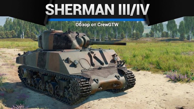 ЛУЧШИЙ ШЕРМАН — Sherman III/IV в War Thunder (crewgtw, крюга, игра, танки)