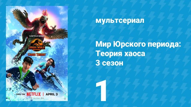 Мир Юрского периода: Теория хаоса 3 сезон 1 серия «Лишний багаж» (мультсериал, 2025)