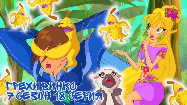 Грехи Винкс, 7 Сезон 18 Серия – Банановая атака