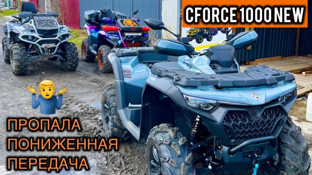 CFORCE 1000 new. Проблема с коробкой. Пропала пониженная передача. Тюнинг квадроциклов.