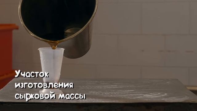Производство сырков Б Ю Александров