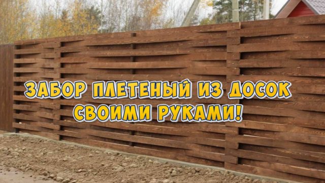 Как сделать плетёный забор из дерева своими руками: пошаговая инструкция и обзор.