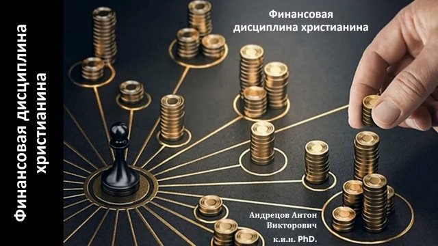 Семинар финансовая дисциплина христианина