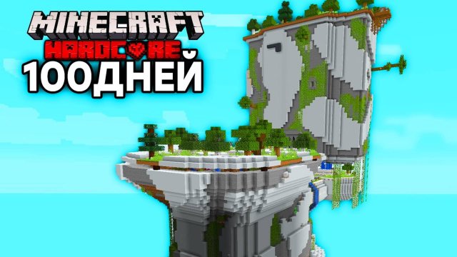 100 Дней на огромном УНИТАЗЕ в Майнкрафт Хардкор!