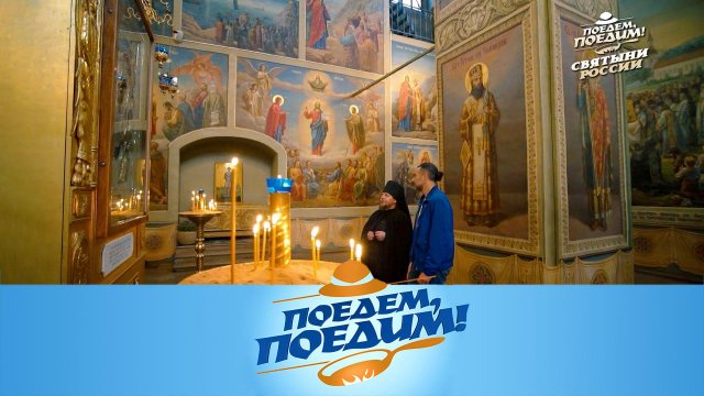 Пасхальный выпуск: путешествие по самым главным святыням России | «Поедем, поедим!»
