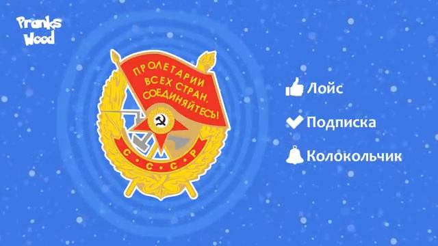 Шайка Дурачков 94