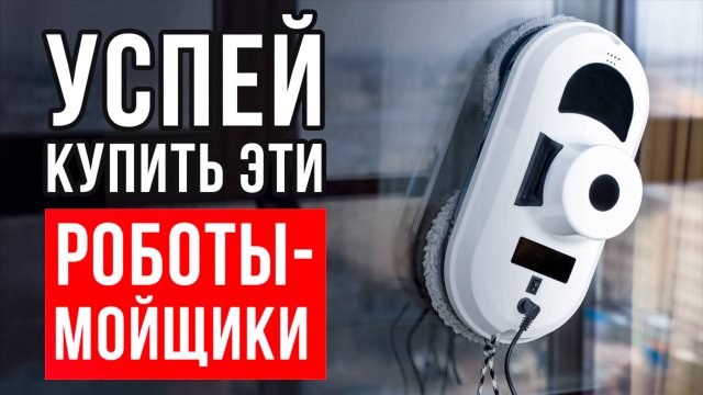 Лучшие роботы мойщики окон в 2025. Какой робот-мойщик окон купить?