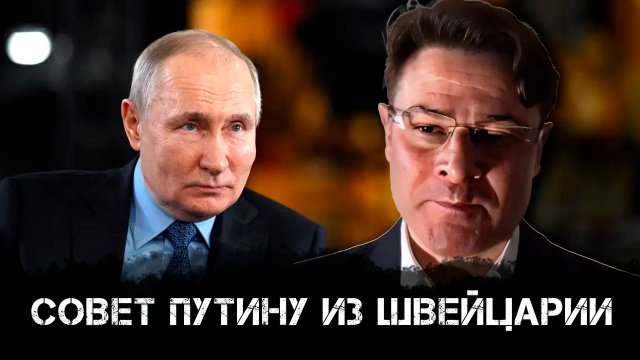 Совет Путину из Швейцарии | Анатолий Ливри