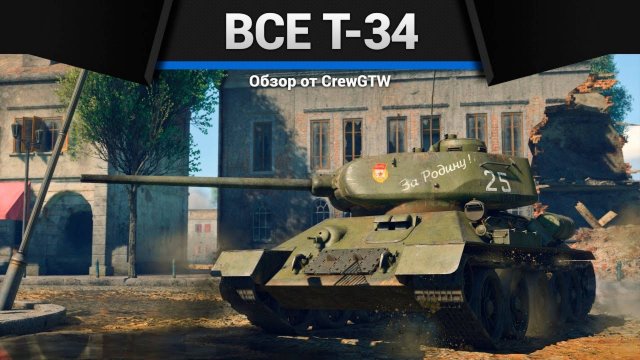 ВСЕ Т-34 В ОДНОМ ВИДЕО в War Thunder (crewgtw, крюга, игра, танки)