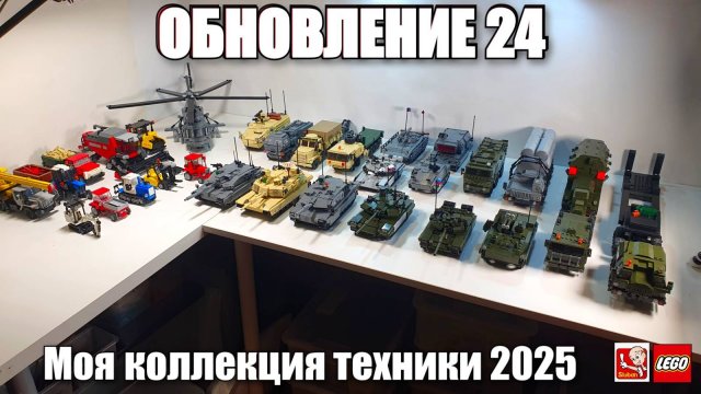 Коллекция военной и гражданской техники из ЛЕГО |Sluban. лего самоделка про танки