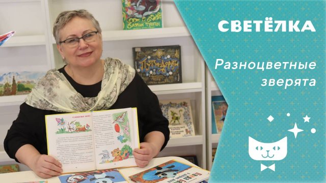 Светелка. Разноцветные зверята