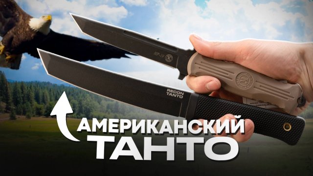 НОЖИ с Американским ТАНТО! | Microtech, Extrema Ratio, Cold Steel и др.