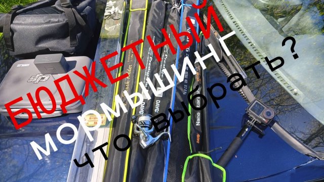 БЮДЖЕТНЫЕ спиннинги для мормышинга: мифы и реальность, Выбираем хороший и НЕ ДОРОГОЙ спиннинг