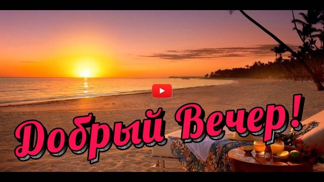 Добрым Людям ДОБРЫЙ ВЕЧЕР Пожелания ДОБРОГО ВЕЧЕРА  с добрым вечером