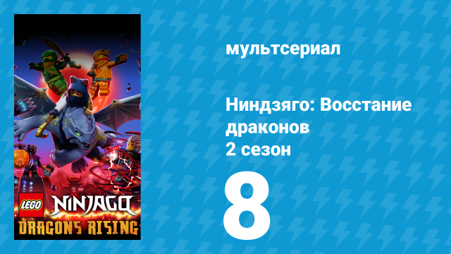 Ниндзяго: Восстание драконов 2 сезон 8 серия «Тайны Дикой местности» (мультсериал, 2023)