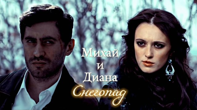 МИХАЙ И ДИАНА | "ЦЫГАНЕ. УЛИЦА ШЕКСПИРА" | СНЕГОПАД | DARIS