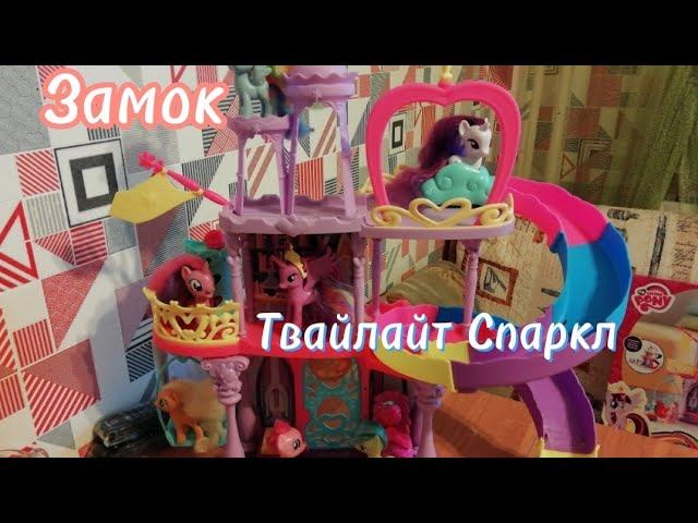 Обзор на замок Принцессы Твайлайт Спаркл ✨#3