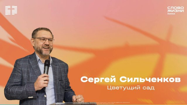 Сергей Сильченков / Воскресное богослужение / Церковь «Слово жизни» Химки