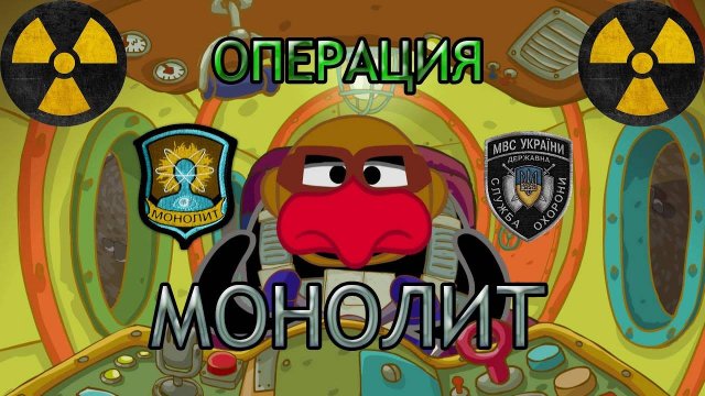 С.Т.А.Л.К.Е.Р. Смешарики - Операция Монолит - Сталкер приколы