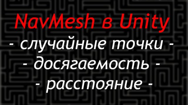 NavMesh в Unity - Случайные точки, проверка досягаемости и расстояния / Как создать игру [Урок 102]