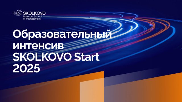Образовательный интенсив SKOLKOVO Start 2025