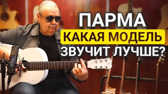Как Звучат Гитары ПАРМА в Руках ПРОФИ? Все популярные модели в одном видео!