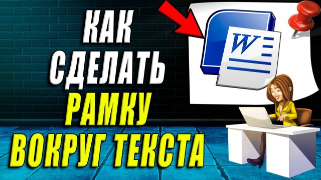 Как в Ворде сделать рамку вокруг текста