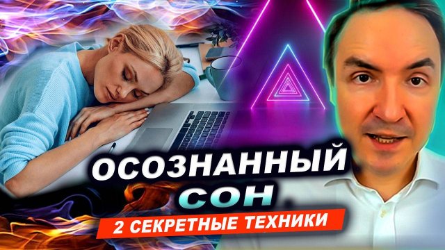 ОСОЗНАННЫЙ СОН ЗА 2 МИНУТЫ! СЕКРЕТНАЯ ТЕХНИКА! Проверенный способ как попасть в осознанный сон