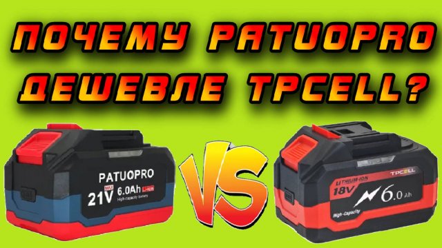 😱 Почему аккумуляторы Patuopro стоят дешевле чем Tpcell? Зачем платить больше? 💰🤩