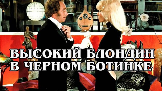Высокий блондин в черном ботинке