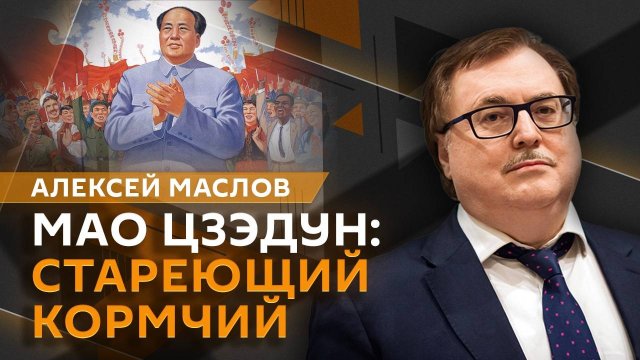 Алексей Маслов. Мао Цзэдун: стареющий кормчий