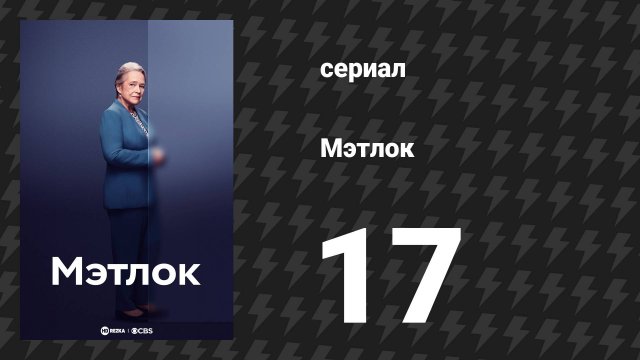 Мэтлок 17 серия «Я была такой же» (сериал, 2024)