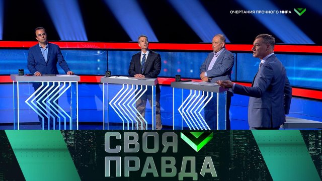 «Своя правда»: Очертания прочного мира | Выпуск от 18 апреля 2025 года