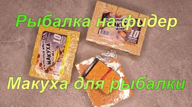 Макуха для рыбалки