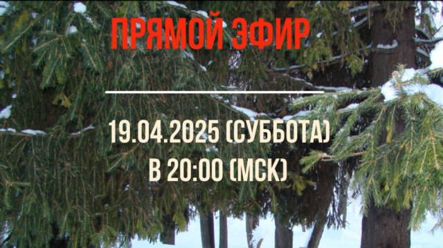 Анонс эфира 19.04.2025