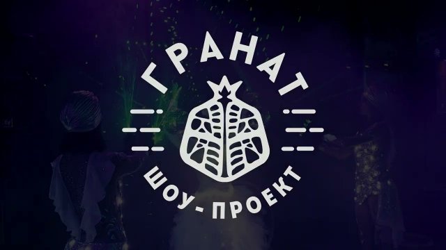 Шоу проект "Гранат" - Water | Световое шоу