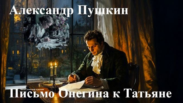 Александр Пушкин. "Письмо Онегина к Татьяне".