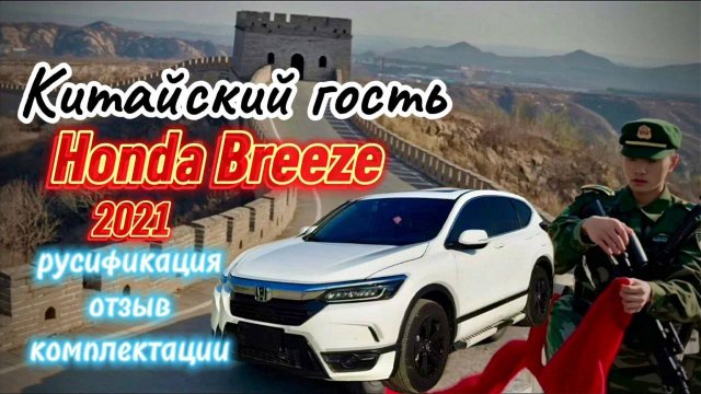 Honda Бриз (Breeze/CR-V) русификация, разбираем комплектации и отзыв
