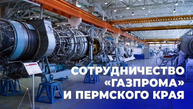 Сотрудничество "Газпрома" и Пермского края