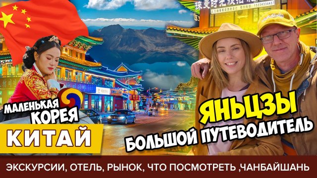 ЯНЬЦЗЫ  БОЛЬШОЙ ПУТЕВОДИТЕЛЬ: ЭКСКУРСИИ, ЧТО ПОСМОТРЕТЬ, КАФЕ, ОТЕЛЬ КАЙРОС, ЧАНБАЙШАНЬ, ЦЕНЫ КИТАЙ