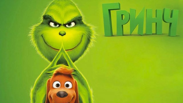 Гринч-The Grinch