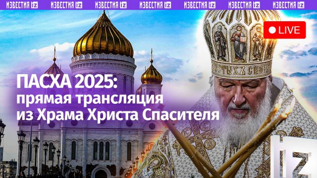 Пасха-2025. Богослужение в Храме Христа Спасителя. Прямая трансляция