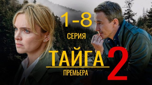 Тайга 2 сезон 1 2 3 4 серия (сериал 2026)
