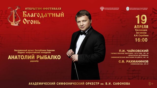 Оркестр им. В.И. Сафонова открытие фестиваля «Благодатный огонь» дирижер Анатолий Рыбалко 19.04.25