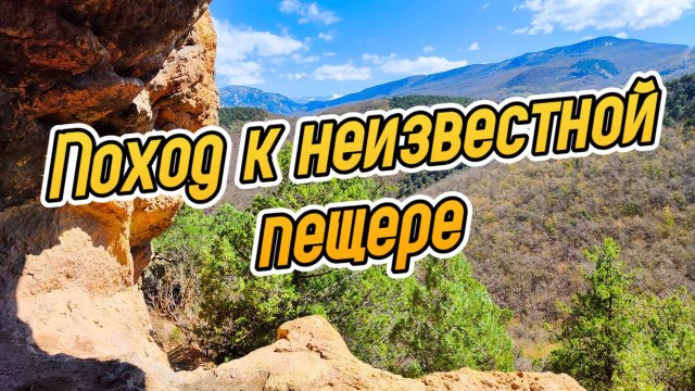 ЗАГАДКИ КРЫМА: Поиски таинственной пещеры