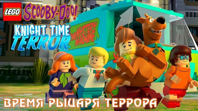 ЛЕГО Скуби-Ду: Время Рыцаря Террора (2015) / Lego Scooby-Doo! Knight Time Terror