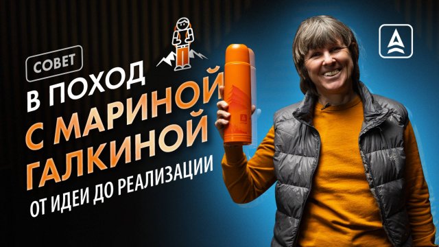 Поход с Мариной Галкиной: подготовка, маршрут, впечатления